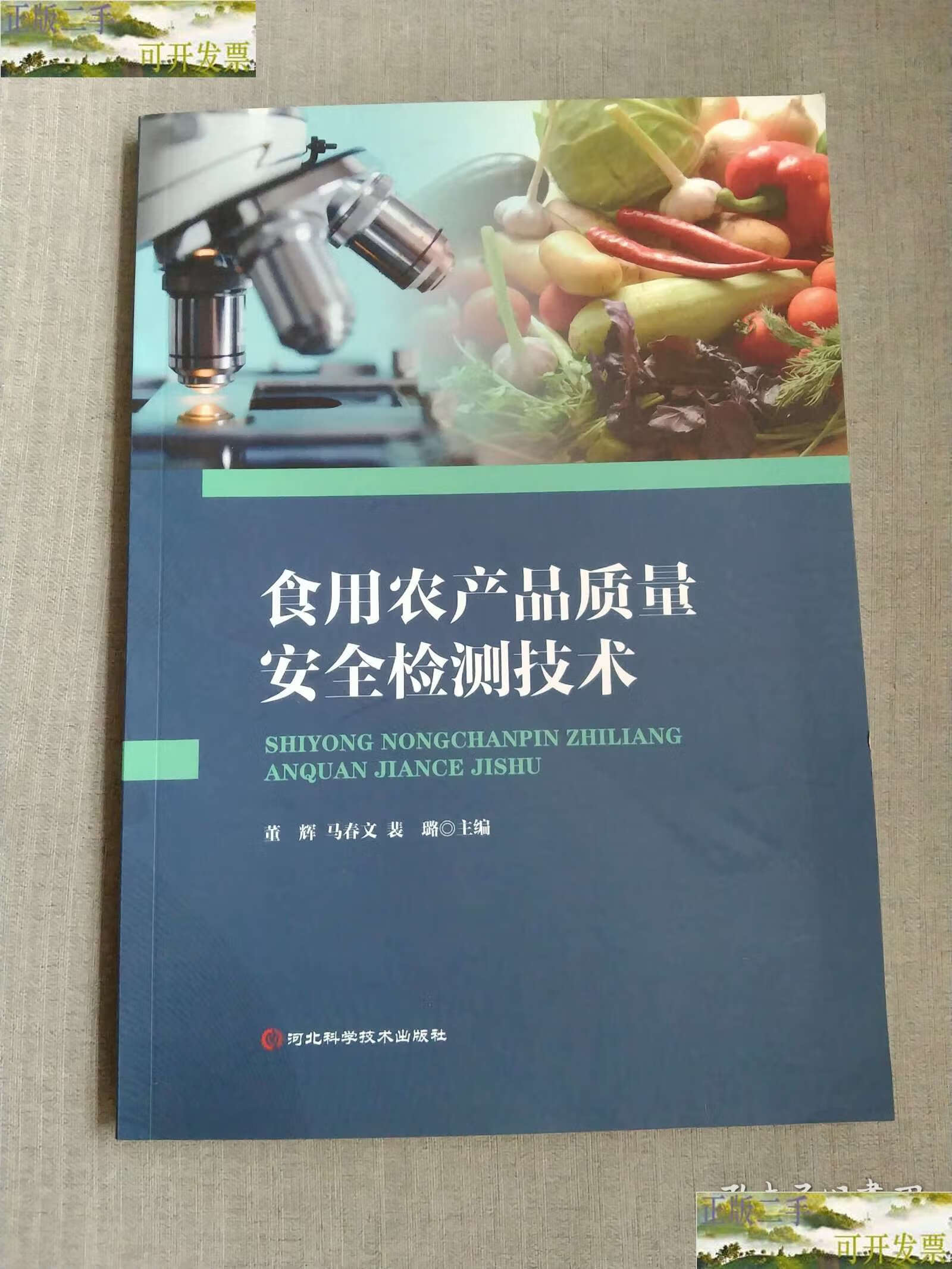 解读《食用农产品质量安全检测技术》 以“9成新”二手视角看专业价值